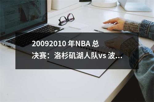 20092010 年NBA 总决赛：洛杉矶湖人队vs 波士顿凯尔特人队