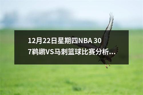 12月22日星期四NBA 307鹈鹕VS马刺篮球比赛分析与推荐