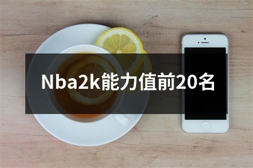 Nba2k能力值前20名