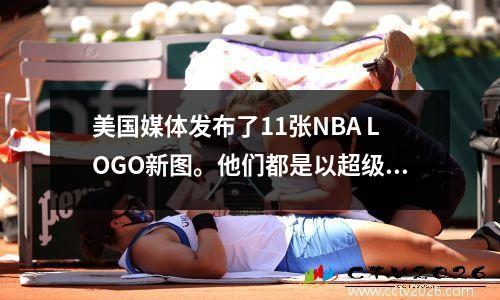美国媒体发布了11张NBA LOGO新图。他们都是以超级巨星为基础的。你最喜欢哪一位？