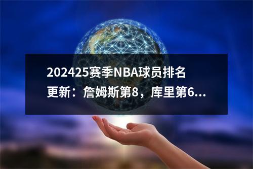 202425赛季NBA球员排名更新：詹姆斯第8，库里第6，榜首毫无争议