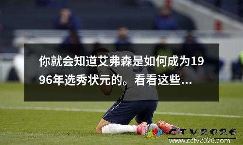 你就会知道艾弗森是如何成为1996年选秀状元的。看看这些成就。