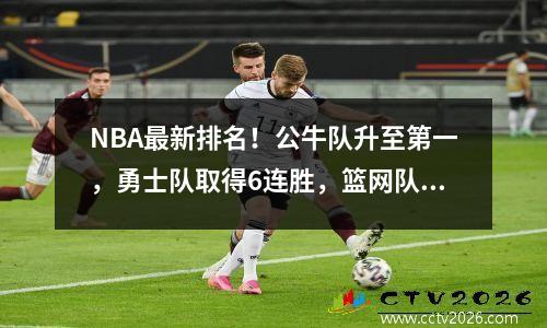 NBA最新排名！公牛队升至第一，勇士队取得6连胜，篮网队和湖人队连续输球
