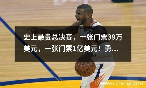 史上最贵总决赛，一张门票39万美元，一张门票1亿美元！勇士们准备好了吗？