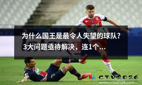 为什么国王是最令人失望的球队？ 3大问题亟待解决，连1个核心都没有