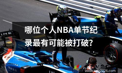哪位个人NBA单节纪录最有可能被打破？