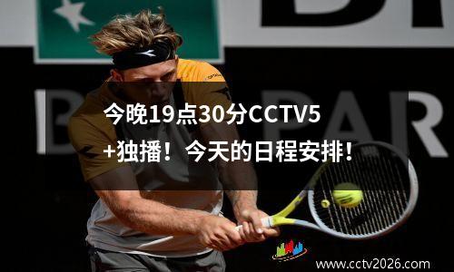 今晚19点30分CCTV5+独播！今天的日程安排！