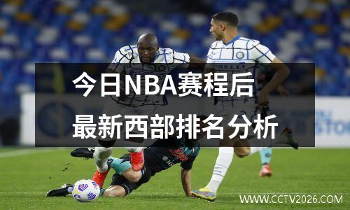 今日NBA赛程后最新西部排名分析