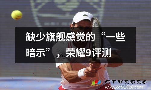 缺少旗舰感觉的“一些暗示”，荣耀9评测