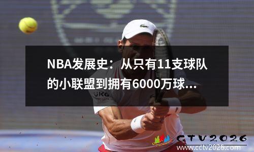 NBA发展史：从只有11支球队的小联盟到拥有6000万球迷的第一联盟