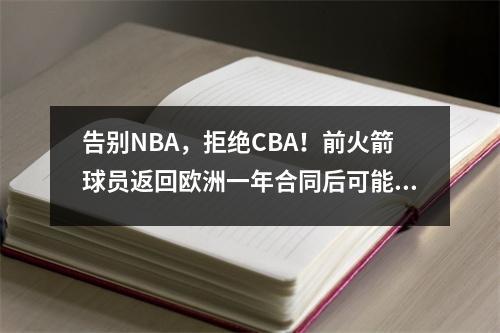 告别NBA，拒绝CBA！前火箭球员返回欧洲一年合同后可能退役