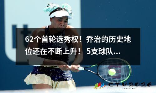62个首轮选秀权！乔治的历史地位还在不断上升！ 5支球队控制NBA选秀