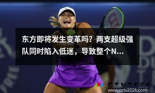 东方即将发生变革吗？两支超级强队同时陷入低迷，导致整个NBA陷入混乱！