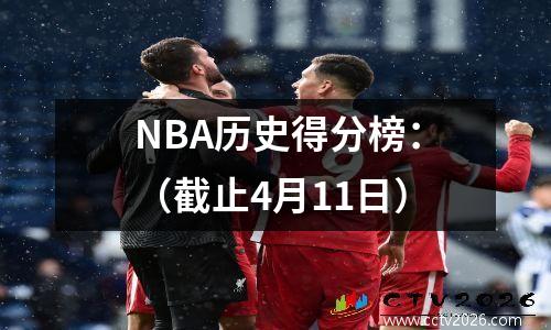 NBA历史得分榜：（截止4月11日）
