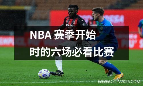 NBA 赛季开始时的六场必看比赛