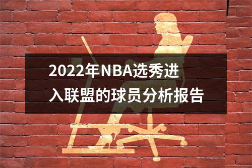 2022年NBA选秀进入联盟的球员分析报告