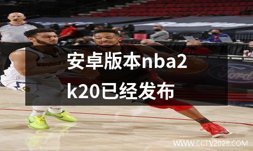 安卓版本nba2k20已经发布