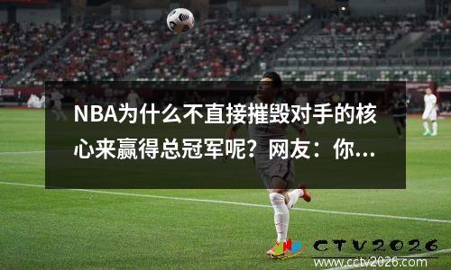 NBA为什么不直接摧毁对手的核心来赢得总冠军呢？网友：你没看过NBA吗？