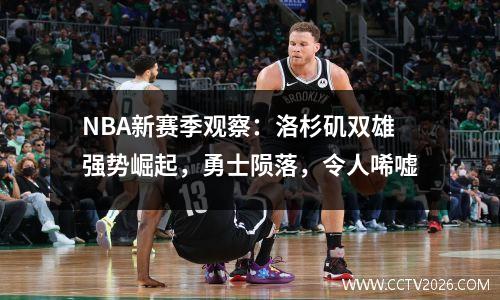 NBA新赛季观察：洛杉矶双雄强势崛起，勇士陨落，令人唏嘘