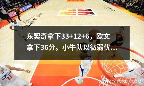 东契奇拿下33+12+6，欧文拿下36分。小牛队以微弱优势不敌森林狼队，遭遇二连败。
