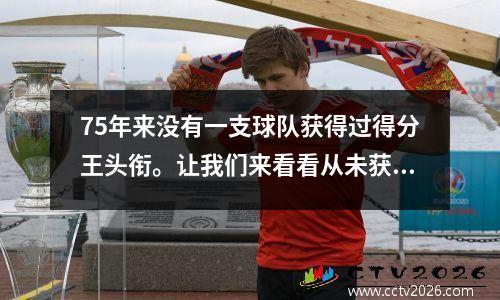 75年来没有一支球队获得过得分王头衔。让我们来看看从未获得过得分王头衔的11支NBA球队。