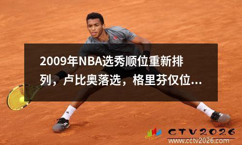 2009年NBA选秀顺位重新排列，卢比奥落选，格里芬仅位列第3