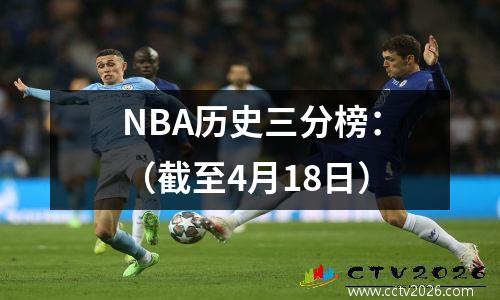 NBA历史三分榜：（截至4月18日）