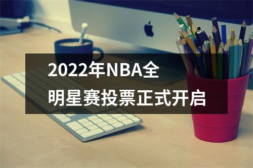 2022年NBA全明星赛投票正式开启