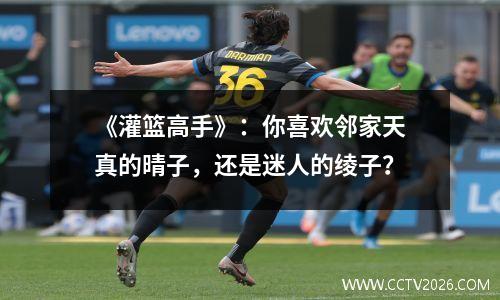 《灌篮高手》：你喜欢邻家天真的晴子，还是迷人的绫子？