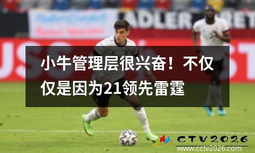 小牛管理层很兴奋！不仅仅是因为21领先雷霆