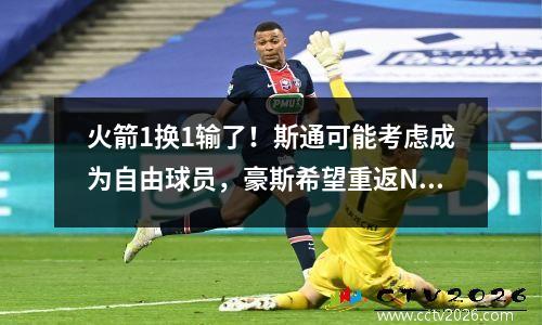 火箭1换1输了！斯通可能考虑成为自由球员，豪斯希望重返NBA打球