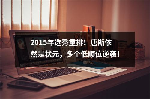 2015年选秀重排！唐斯依然是状元，多个低顺位逆袭！