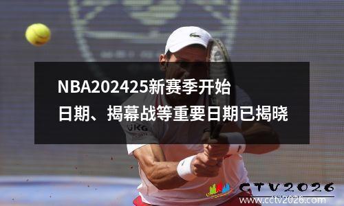 NBA202425新赛季开始日期、揭幕战等重要日期已揭晓