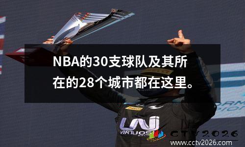 NBA的30支球队及其所在的28个城市都在这里。