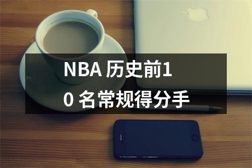NBA 历史前10 名常规得分手