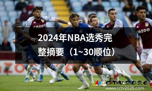 2024年NBA选秀完整摘要（1~30顺位）
