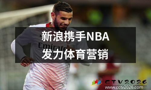 新浪携手NBA发力体育营销