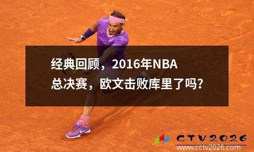 经典回顾，2016年NBA总决赛，欧文击败库里了吗？