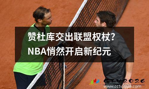 赞杜库交出联盟权杖？ NBA悄然开启新纪元