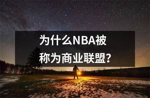为什么NBA被称为商业联盟？