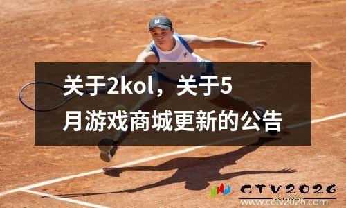 关于2kol，关于5月游戏商城更新的公告