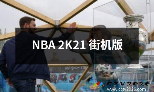 NBA 2K21 街机版
