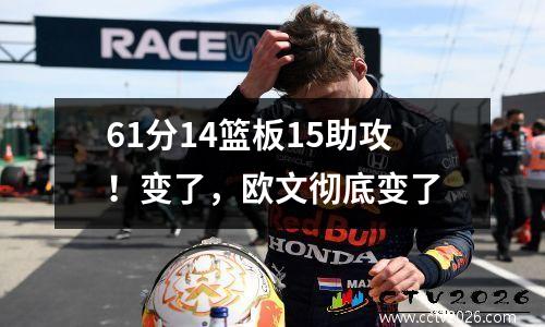 61分14篮板15助攻！变了，欧文彻底变了