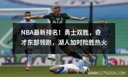 NBA最新排名！勇士双胜，奇才东部领跑，湖人加时险胜热火