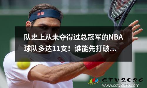 队史上从未夺得过总冠军的NBA球队多达11支！谁能先打破尴尬？