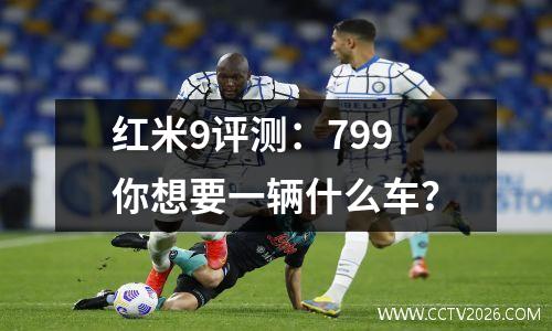 红米9评测：799你想要一辆什么车？