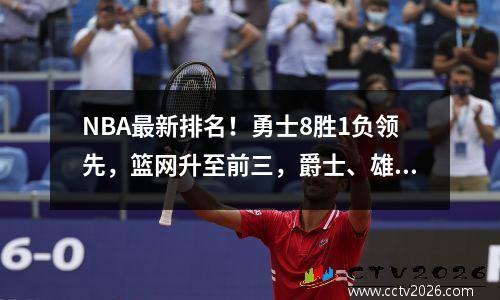 NBA最新排名！勇士8胜1负领先，篮网升至前三，爵士、雄鹿、公牛连败