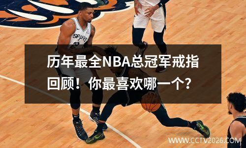 历年最全NBA总冠军戒指回顾！你最喜欢哪一个？