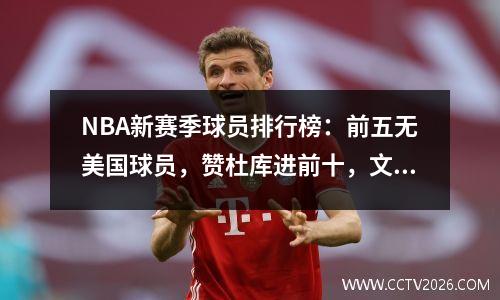NBA新赛季球员排行榜：前五无美国球员，赞杜库进前十，文班上榜