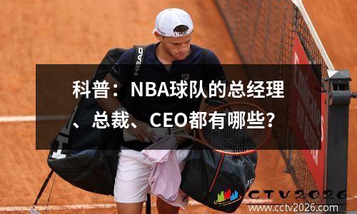 科普：NBA球队的总经理、总裁、CEO都有哪些？